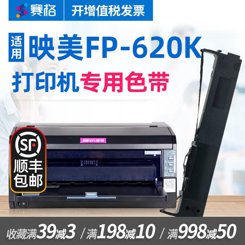 赛格适用映美FP-620K色带 fp620k打印机色带映美针式打印机色带