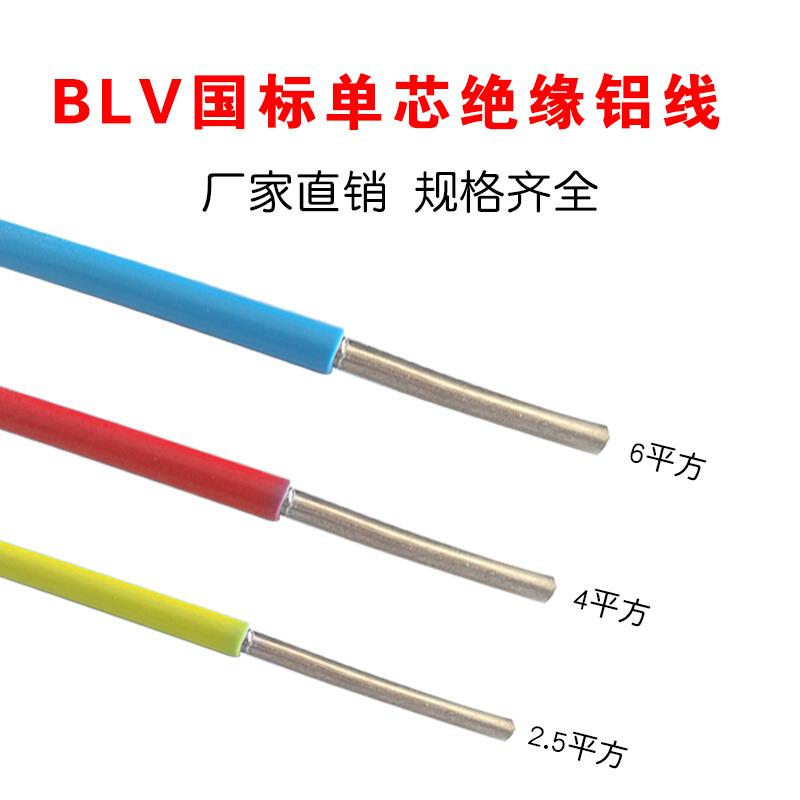 国标铝线BLV4/2.5/6/10/16/25/35/50平方电线电缆线单芯铝芯家用
