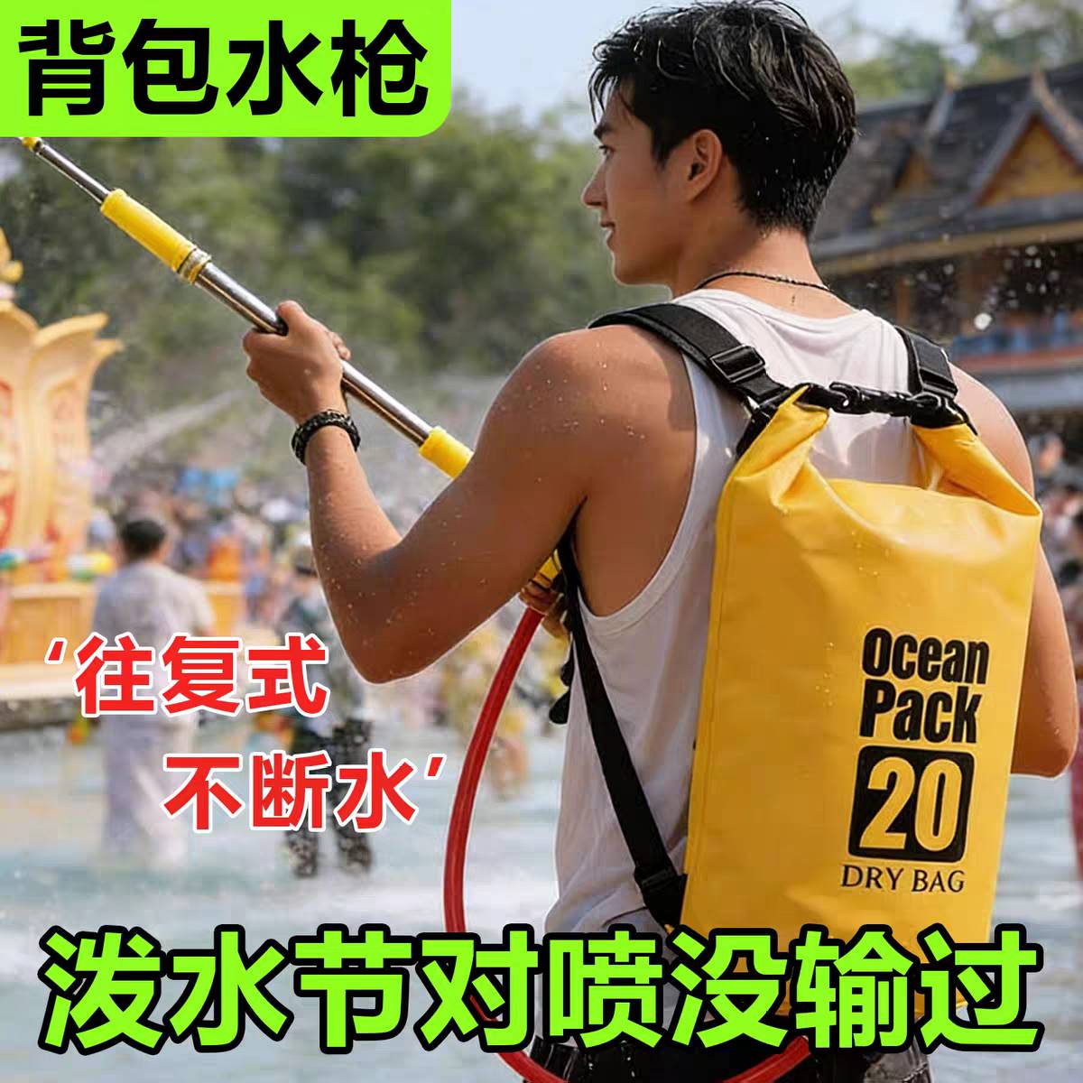 云南泼水节套装大容量背包水袋