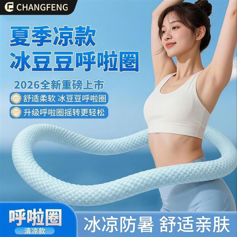 【高密度冰丝】冰豆呼啦圈静音款