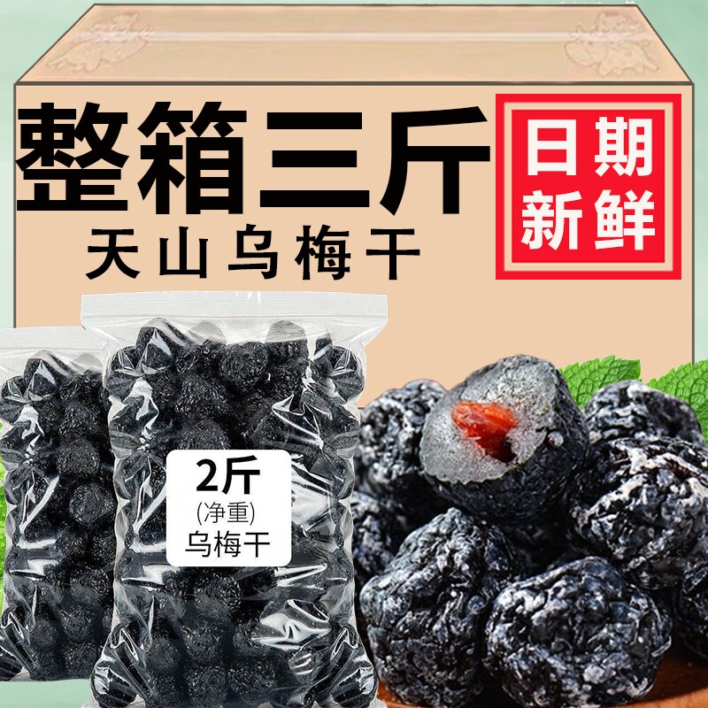 新货天山大乌梅干新疆特产乌梅干肉厚泡水酸甜果脯话梅干蜜饯零食