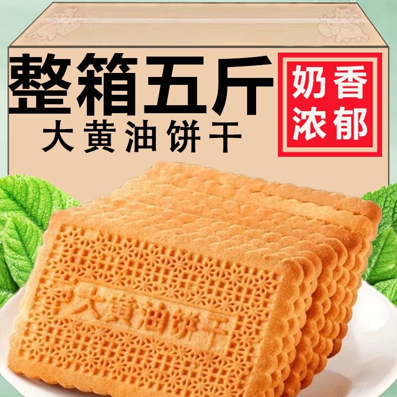 大黄油饼干老式怀旧小吃饼干儿童营养早餐零食休闲食品整箱批发