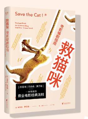 救猫咪 电影编剧指南 布莱克斯奈德 好莱坞知名编剧剧本导师 与故事麦基电影剧本写作基础并称编剧三宝浙江大学编剧教材影视编剧书