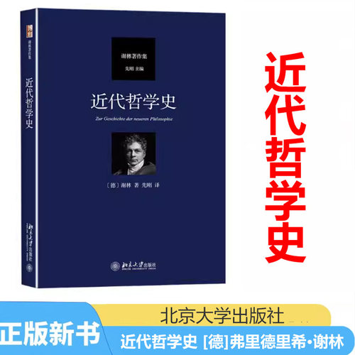 近代哲学史 汉译谢林著作集 近代哲学从笛卡尔至谢林后期哲学演进过程 黑格尔哲学批判分析 近代哲学精神实质