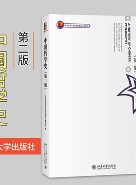 中国哲学史 第二版 北大哲学系中国哲学教研室 北京大学出版社 哲学史教程北大天大哲学研究生考研参考教材可搭冯友兰中国哲学简史