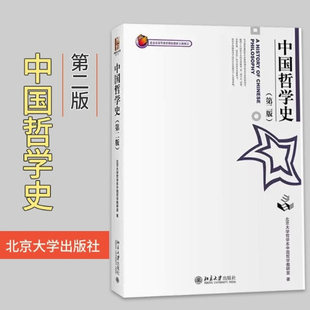 中国哲学史 第二版 北大哲学系中国哲学教研室 北京大学出版社 哲学史教程北大天大哲学研究生考研参考教材可搭冯友兰中国哲学简史
