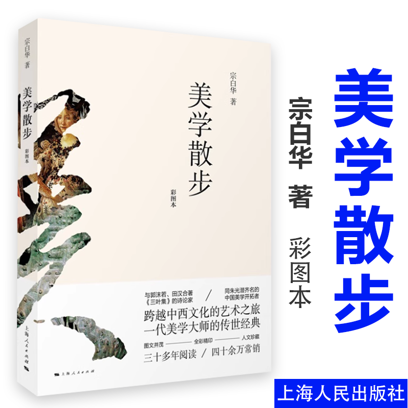 美学散步彩图本 一代美学大师宗白华著作融贯中西艺术理论美学图书籍 美学思想艺术哲学畅销图书籍 上海人民世纪出版