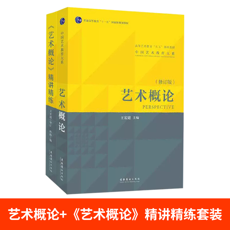 王宏建艺术概论教材+精讲精练 林路 艺术学基础知识入门教程辅导习题中国传媒大学336艺术硕士考研用书9787503943355