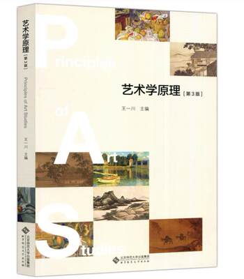 北师大 艺术学原理 第3版第三版 王一川 艺术基础知识教材艺术学概论教程艺术概论入门教材 北京师范大学出版集团