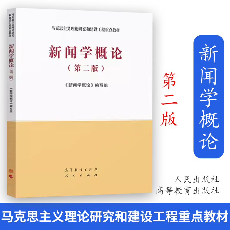 新闻学概论 第二版 高等教育出版社 明立志/高晓虹/王润泽/季为民 马工程马克思主义理论研究和建设工程