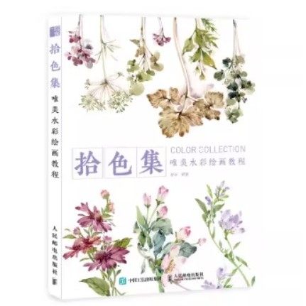 现货正版:拾色集 唯美水彩绘画教程 9787115504609 人民邮电出版社 安安 著,书籍/杂志/报纸,绘画（新）,淘宝优惠券,粉丝福利购,淘宝优惠卷