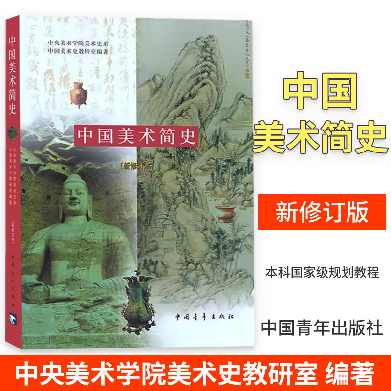 新修订本 美术考研艺术概论美术简史 中央美术学院美术史系中国美术史