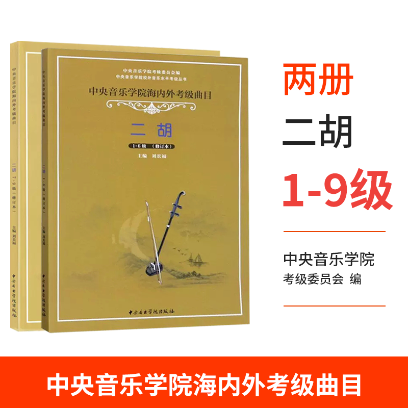 中央音乐学院二胡考级教材1-9级全套中央院二胡考级海内外曲目教程书籍校外音乐水平初级练习曲一到九简谱乐谱曲谱子1-9刘长福