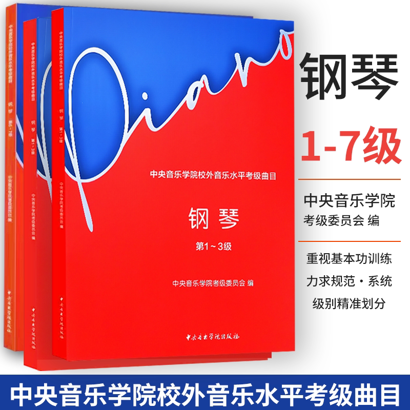 2023新版中央音乐学院钢琴考级教材1-7级 央音钢琴业余考试教程一~七