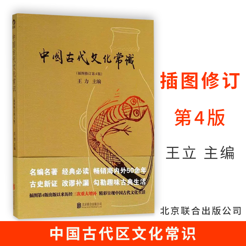 中国古代文化常识 插图修订版彩页 王力著 简明读本历史大众认识面貌重要全简明读本国学历史文化读物大学通识教材书籍正版