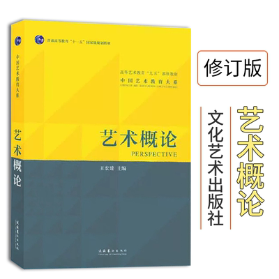 艺术概论王宏建修订版艺术学基础知识理论教材入门教程中国传媒大学336艺术硕士考研用书文艺电影 9787503943355