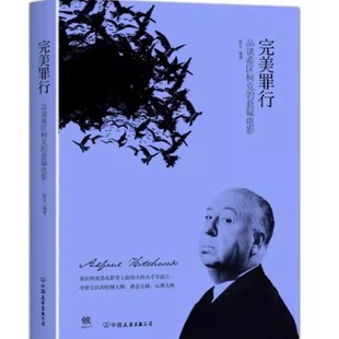 正版完美罪行:品读希区柯克的悬疑电影9787505726192