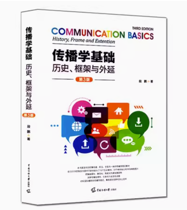 传播学基础历史框架与外延第三版 第3版