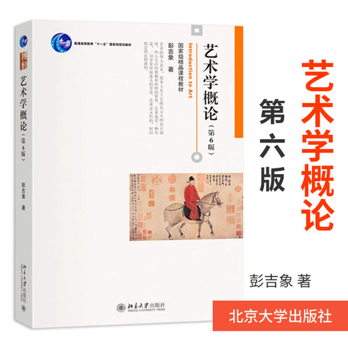 艺术学概论 第6版 彭吉象 艺术基础课程教材教科书教程 艺术创作 艺术大学考研教材参考书 北京大学出版社  正版