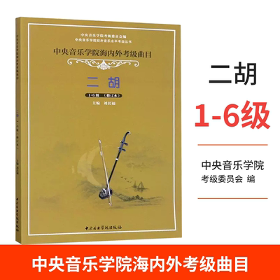 正版中央音乐学院二胡考级教材1-6级 中央院二胡考级海内外曲目教程书籍 校外音乐水平初级练习曲一到六简谱乐谱曲谱子1-6刘长福