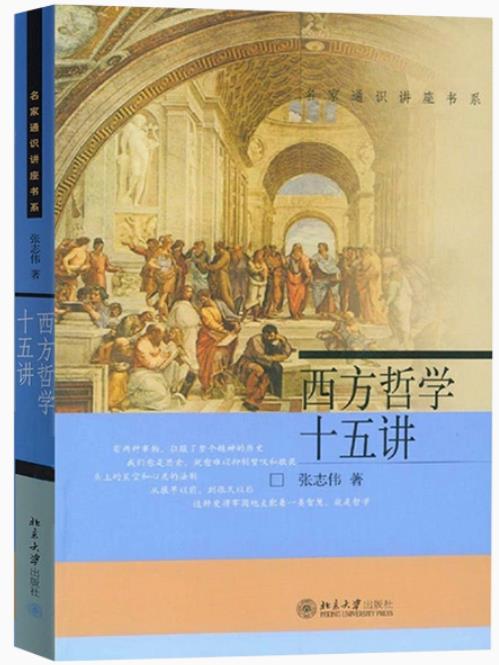 西方哲学十五讲 张志伟 北京大学出版社名家通识讲座古希腊欧洲法国德国西方哲学史入门教材黑格尔罗素9787301068687