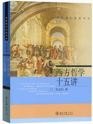 西方哲学十五讲 张志伟 北京大学出版社名家通识讲座古希腊欧洲法国德国西方哲学史入门教材黑格尔罗素9787301068687