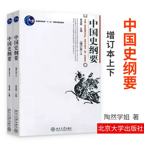 中国史纲增订本上下翦伯赞主编