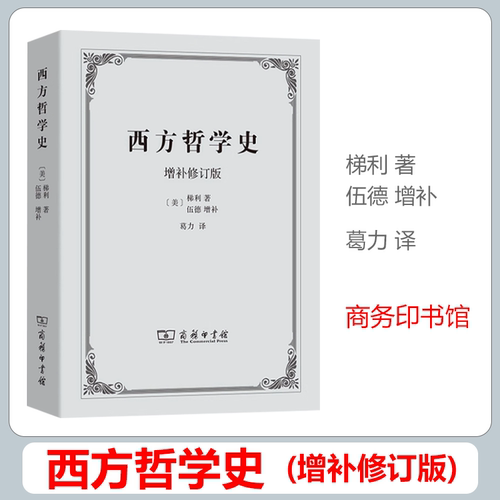 西方哲学史（增补修订版）梯利/著、伍德/增补、葛力/译 西方哲学史 梯利 商务印书馆9787100007788