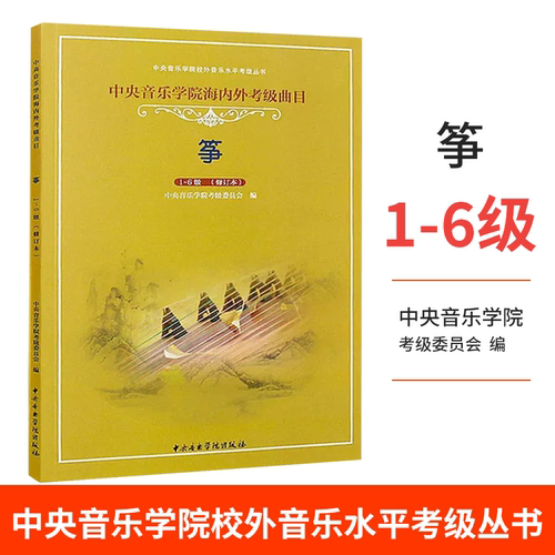 古筝考级教材1-6级 中央音乐学院海内外考级