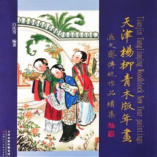 天津杨柳青木版年画天津人民美术出版社9787530560211白庆芳