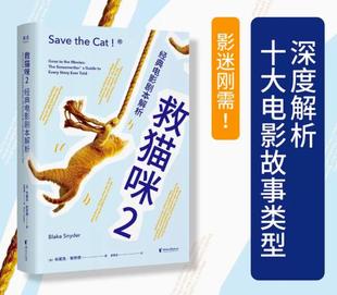 救猫咪2:经典电影剧本探秘浙江大学编剧教材 电影编剧培训编剧推荐阅读 电影编剧指南书电影影视编剧书