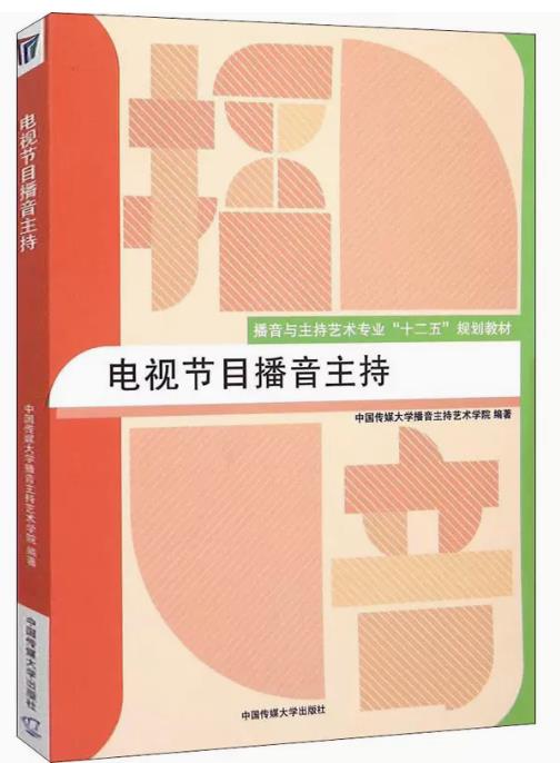 电视节目播音主持：中国传媒大学播音主持艺术学院 编 大中专文科新闻 大中专 中国传媒大学出版社 正版畅销图书籍