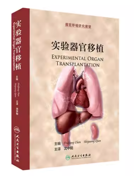 实验器官移植（器官移植研究展望） 沈中阳人民卫生9787117238076外科学