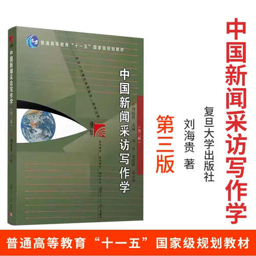 中国新闻采访写作学刘海第三版