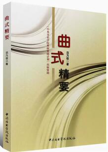 正版曲式精要 音乐构成音乐材料的分析书籍 中央音乐学院出版社 范乃信编