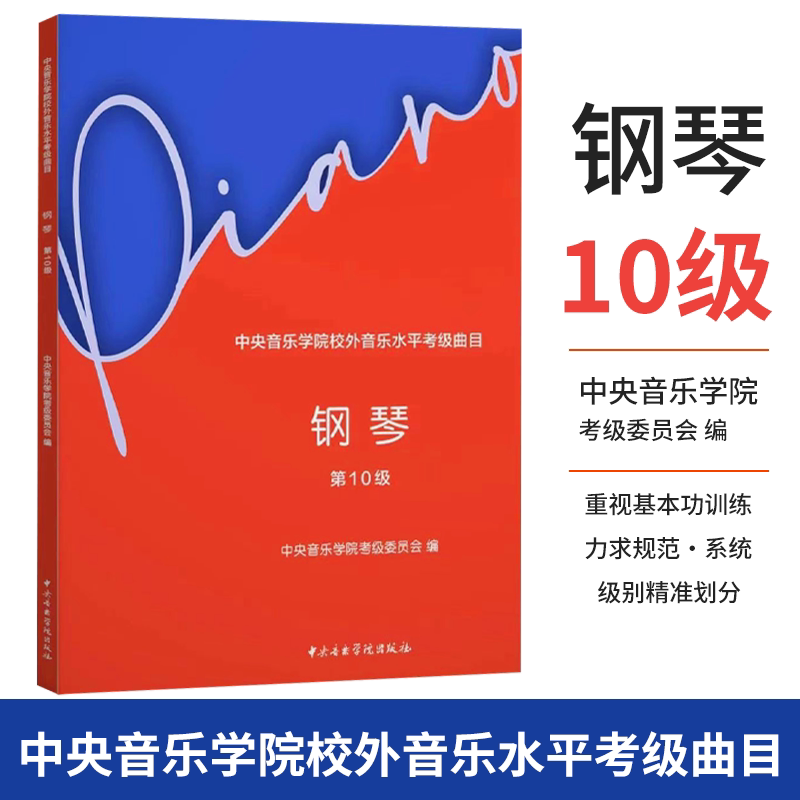 2024版中央音乐学院钢琴考级教材10级 新版央音钢琴业余考试教程十级中央院钢琴初级考级练习书