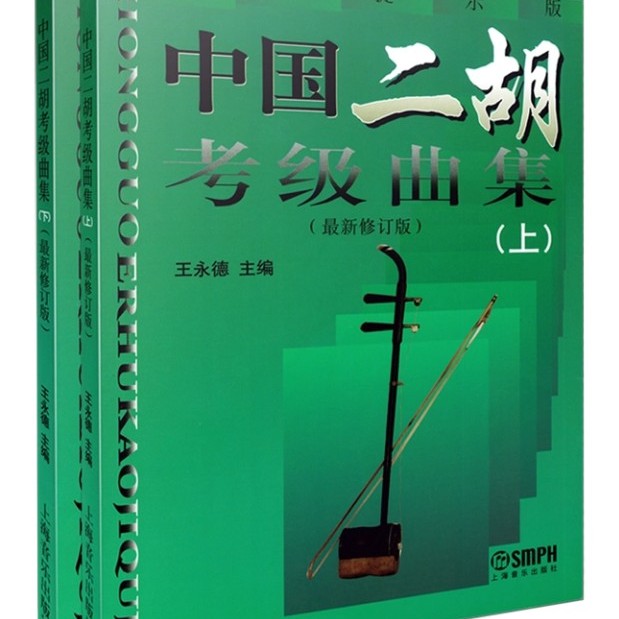 正版包邮 中国二胡考级曲集（上下册修订版）王永德 上海音乐出版