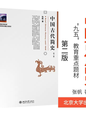 中国古代简史 第二版 张帆 北京大学出版社 商朝甲骨文与青铜文化 殷墟甲骨文青铜文化华夷之争商鞅变法 官僚制的建立