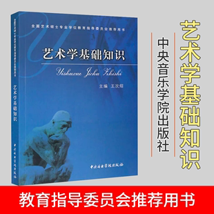 王次炤 艺术学基础知识 336美术史美学概论艺术研究生艺术学概论艺术概论中 用书考研习题真题 外国美术简史 全国艺术硕士考研推荐