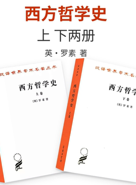 西方哲学史 上下卷 全套两本 罗素 何兆武译 商务印书馆 西方哲学发展史古希腊哲学书籍 汉译世界学术名著丛书