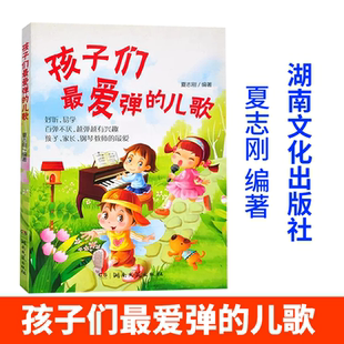 社 孩子们爱弹 湖南文艺出版 夏志刚 9787540472351 儿歌