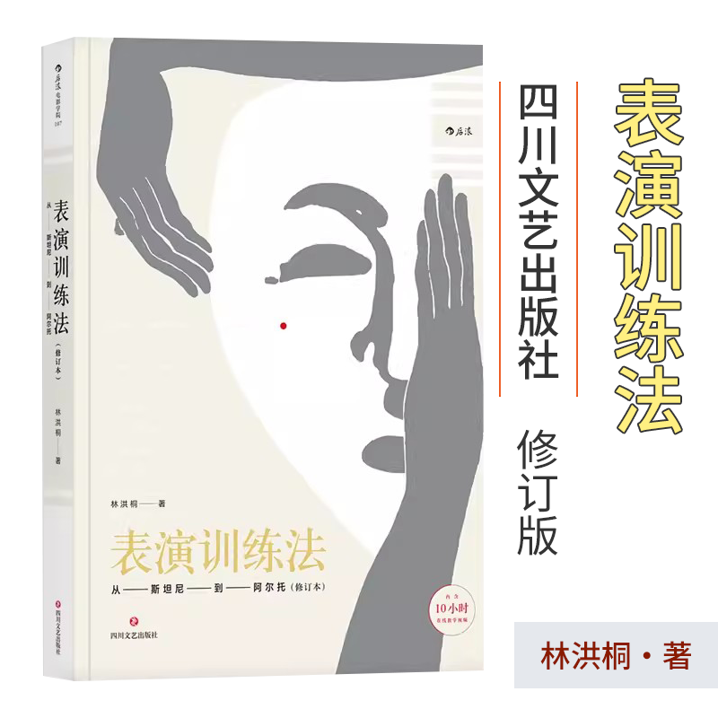 正版现货 表演训练法 林洪桐著 从斯坦尼到阿尔托修订本 演员明星技能技巧书籍 电影学院参考参考
