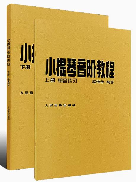 正版赵惟俭小提琴音阶教程上下册 单音双音练习曲集书籍 人民音乐出版社 赵