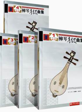 正版全4册 柳琴考级曲集1-10级 第三版 柳琴演奏考级基础练习曲教材 人民音乐 柳琴曲谱书柳琴考级