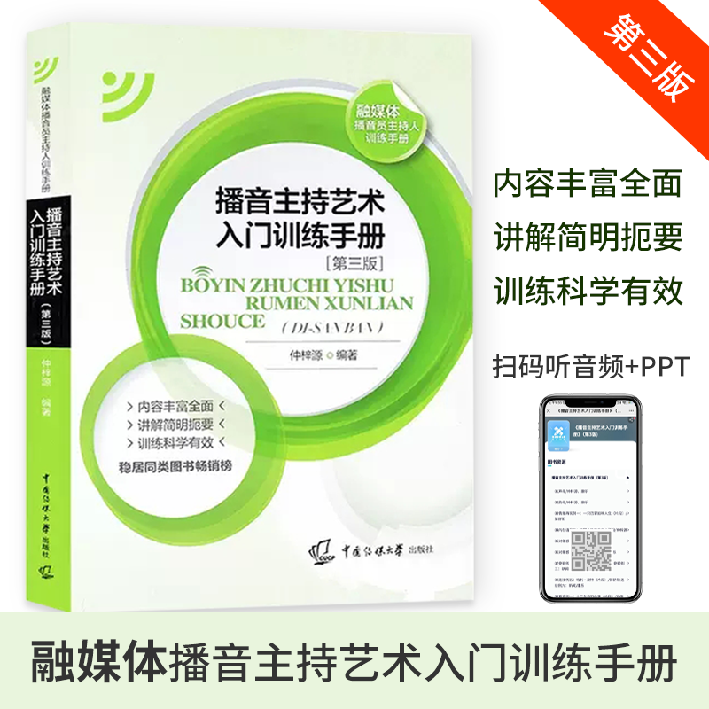 播音主持艺术入门训练手册第三3版 新编播音员主持人训练手册可扫码教材教辅 仲梓源中国传媒大学9787565725982 语音发声模拟主持怎么看?