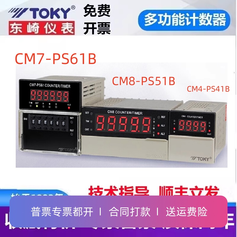 CM8-PS51B东崎计数器CM7-PS61B CM4-PS41B计米TOKY6位拔码计时器