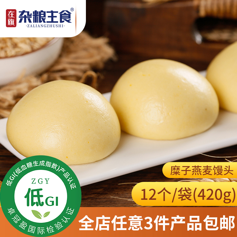 在旗杂粮主食低GI食品燕麦馒头
