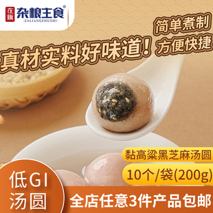 在旗 低GI黏高粱黑芝麻汤圆 200g/袋 低升糖元宵速冻半成品甜品
