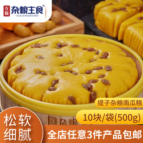 在旗主食 提子杂粮南瓜糕 粗粮速冻半成品发糕10块免切糕点可商用 - 封面
