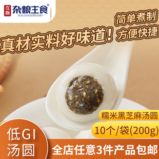 在旗 低GI糯米黑芝麻汤圆 200g/袋 低升糖速食小吃早餐元宵节圆子